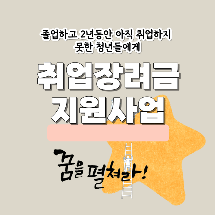 졸업은 했는데, 2년 동안 아직 취업을 못한 청년들을 위한 서울시 취업장려금 정책