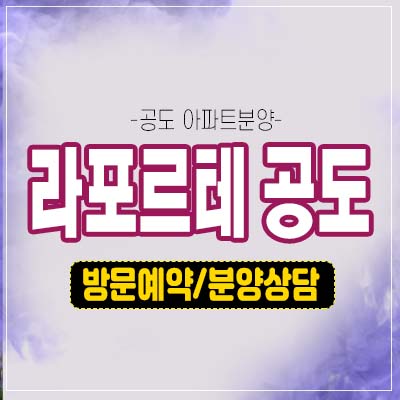 라포르테 공도 건영 안성 만정리 미분양아파트 선착순 줍줍 신규 공급 분양가 모델하우스 라포르테 공도 건영 안성 만정리 미분양아파트 선착순 줍줍 신규 공급 분양가 모델하우스