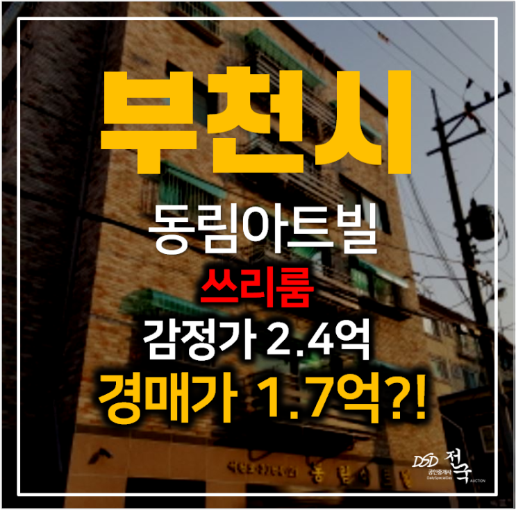 부천빌라매매관심있으시다면? 1억대 경매로 부천 동림아트빌 15평 쓰리룸 , 중동역 부천빌라매매관심있으시다면? 1억대 경매로 부천 동림아트빌 15평 쓰리룸 , 중동역