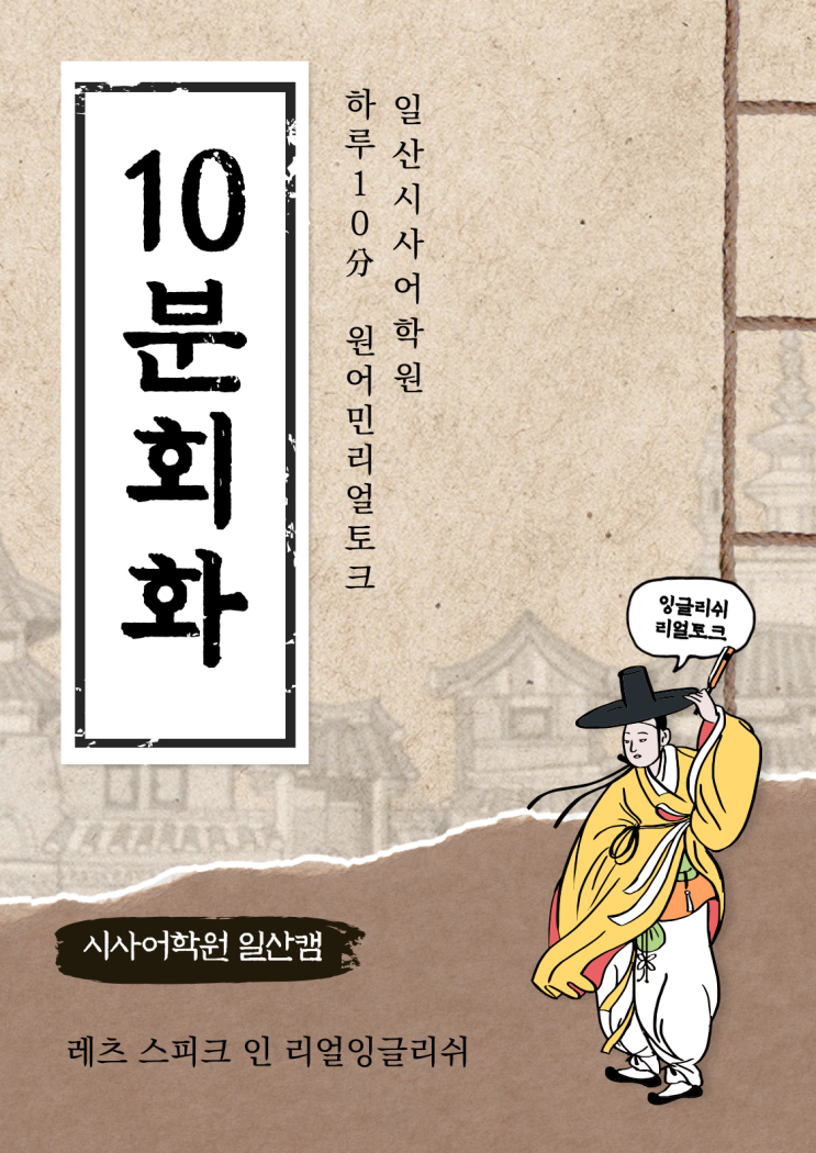  [일산시사어학원] Just 10 minutes 내것이 되는시간^^ Native가 실제 사용하는 영어회화표현 10 (ft. 갓선비)