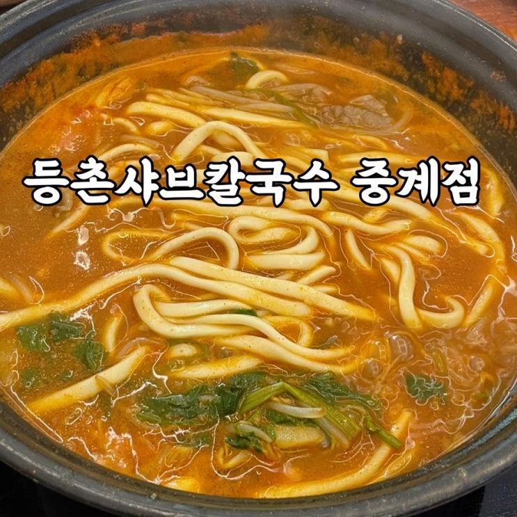 노원구)중계동 상계역맛집 등촌샤브칼국수 중계점 존맛탱