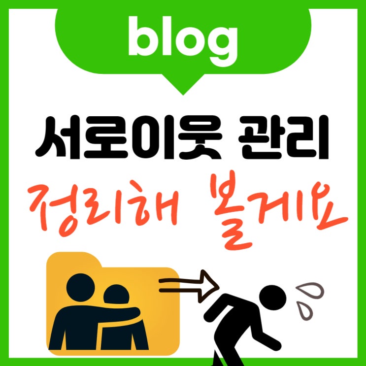  블로그 서로이웃 공개, 추가, 삭제 총정리 나갑니다.