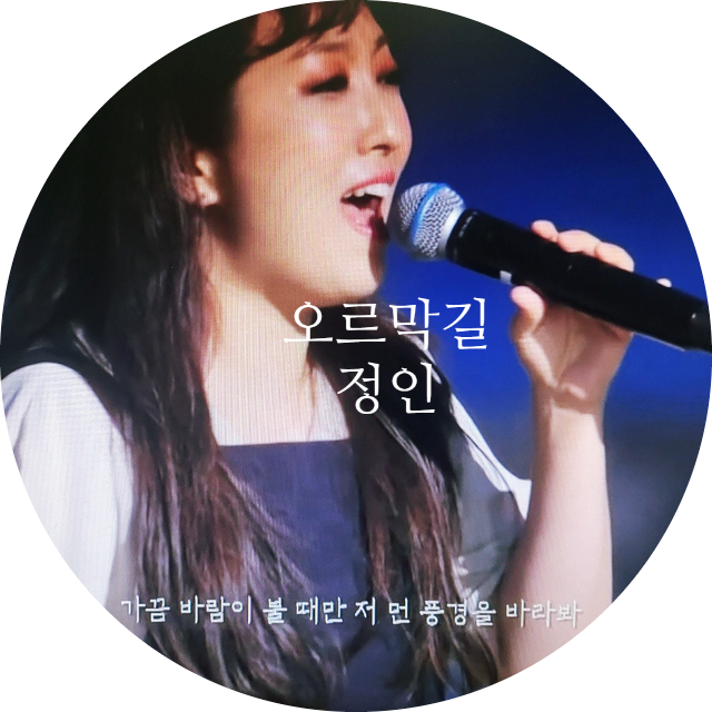  정인-오르막길 가사 라이브 듣기 (조아콰이어-오르막길)