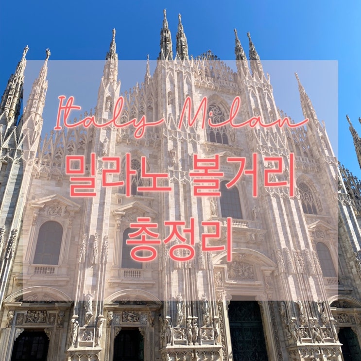  [유럽여행] 이탈리아 밀라노 가볼만한 곳 총정리(밀라노 볼거리, 근교, 당일치기 가능한 곳)