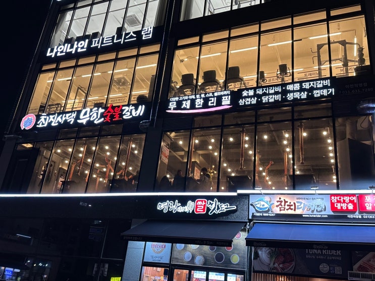  이천 갈비 무한리필 "최진사댁무한숯불갈비 이천직영점" 가성비좋은 마장 맛집