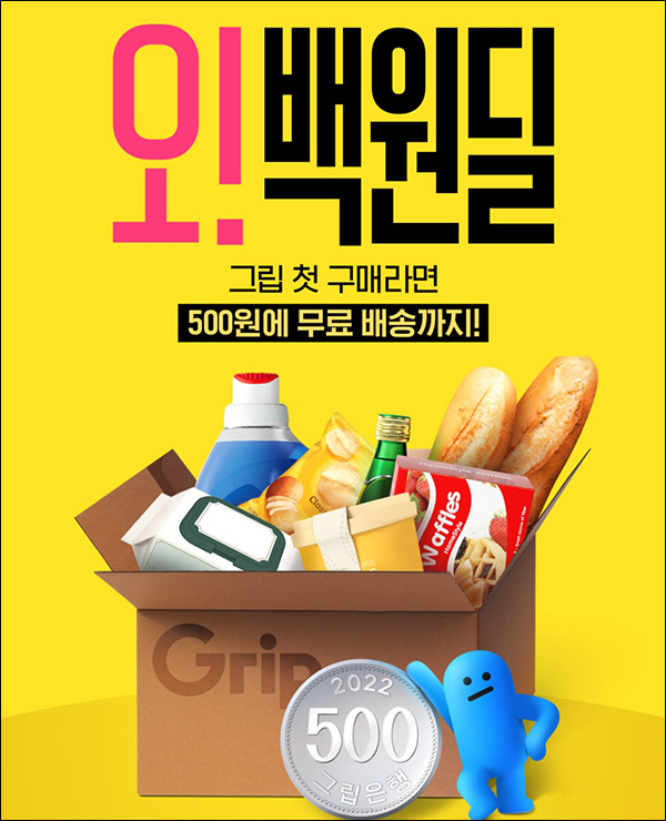 그립 첫구매 500원딜 이벤트(무배)신규가입 그립 첫구매 500원딜 이벤트(무배)신규가입