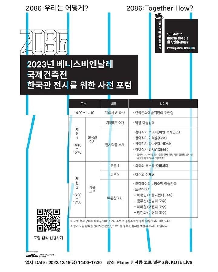  2023 베니스 건축 비엔날레 한국관 전시 《2086: 우리는 어떻게?》 사전포럼