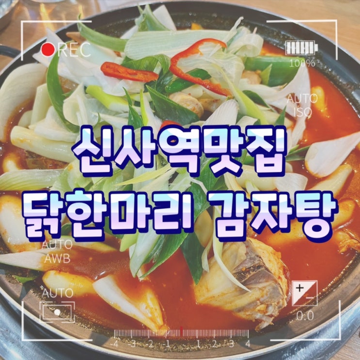  신사역 맛집 / 닭한마리감자탕 24시간운영 방문하다