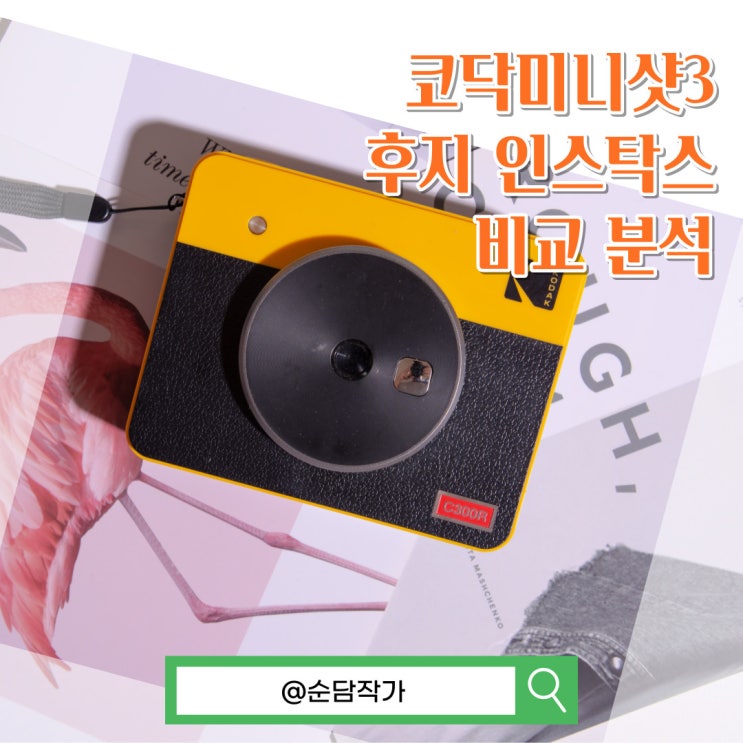  즉석카메라 선택! 포토프린터 되는 코닥미니샷3 후지 인스탁스 비교 분석