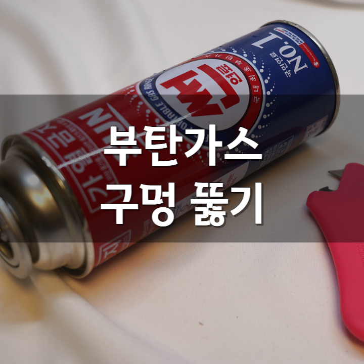  캠핑 부탄가스 버리는 법 안전하게 구멍 뚫기. 분리수거 전 이렇게