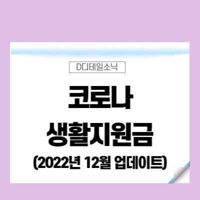  코로나 생활지원금 온라인 신청 방법 대상 금액