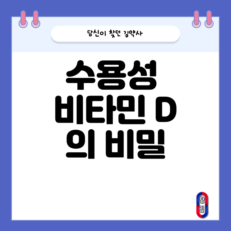  수용성 비타민 d ? 이게 무슨 해괴한 소리지?