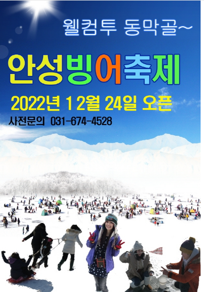 2022년 빙어축제, 빙어낚시 안성 빙어 축제 소개