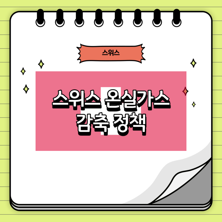 환경뉴스:: <b>스위스 온실가스</b> 감축 정책