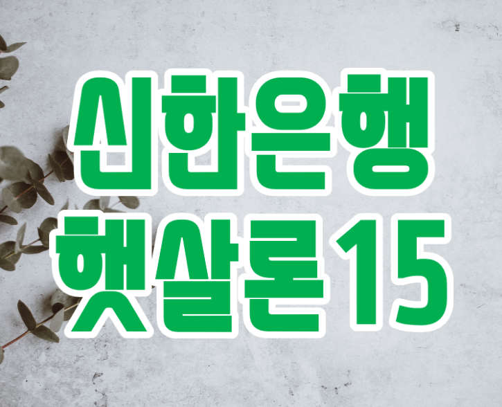  신한은행 햇살론15 비대면 승인 서류 꿀통