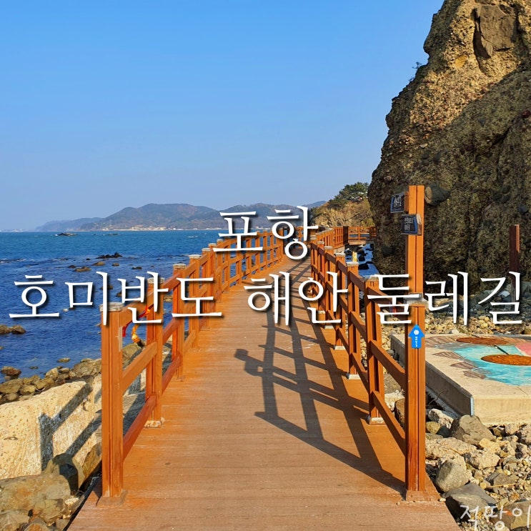  짧게 걸을 수 있는 호미반도 해안 둘레길 추천 코스 - 포항 제철에서 호미곶까지 전부 조망이 가능한 포항 호미반도 해안 둘레길