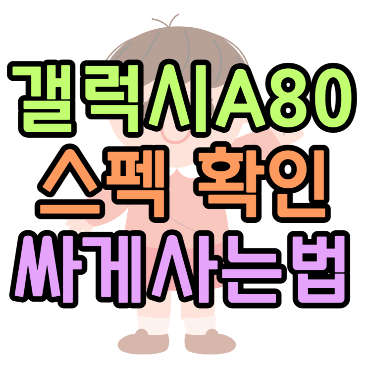 갤럭시A80 스펙 성능 배터리 보고 최저가 구매하는 방법 갤럭시A80 스펙 성능 배터리 보고 최저가 구매하는 방법