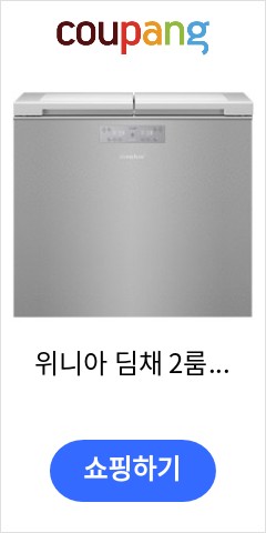  LDL22EHWRSS 위니아 딤채 2룸 뚜껑형 김치냉장고 221L 방문설치  루센트실버 가격 비교해보고 사세요