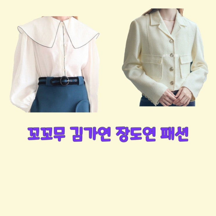 장도연 김가연 꼬리에꼬리를무는이야기56회 자켓 블라우스 셔츠 옷 패션