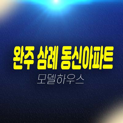 완주군 삼례 동신아파트 회사보유분 삼례읍 아파트 잔여세대 특별분양 분양가 현장 및 전세대 임대차 소식완료!