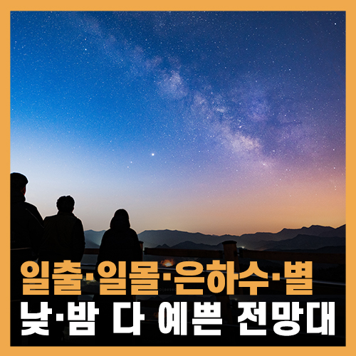  일출, 일몰, 은하수 명소 제천 청풍호 전망대 - 캠핑, 백패킹 추천