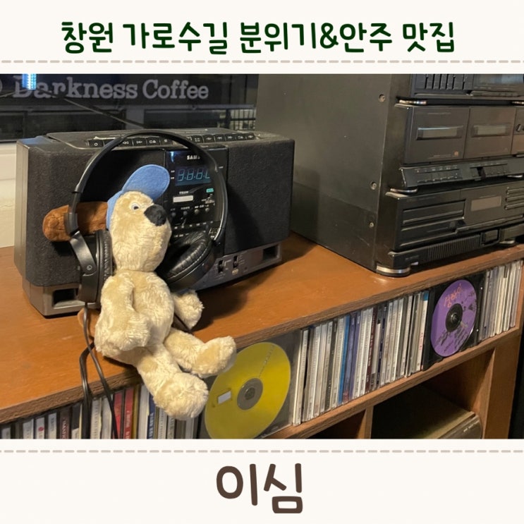  창원 가로수길 분위기&안주 맛집인 <이심>