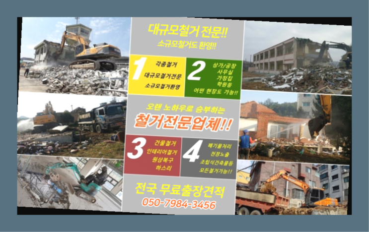  철거전문 모든철거 로켓출장&무료견적 찾았어요!