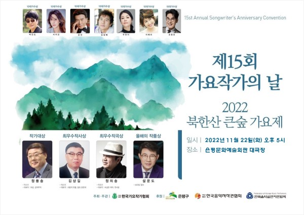 제15회 '작가의 날 시상식-북한산 큰숲 가요제' 개최… 최우수... 