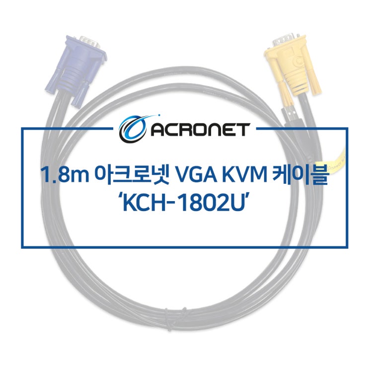 아크로넷 KCH-1802U KVM 전용 케이블