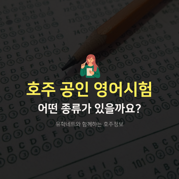  호주유학 준비, 공인영어점수 종류와 나에게 맞는 시험 찾아보기 (유학네트 멜버른)