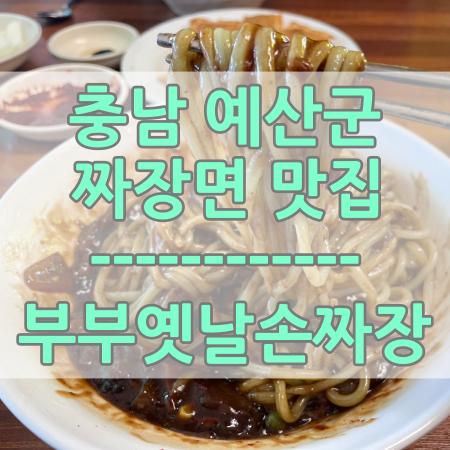 부부옛날손짜장 사진 1