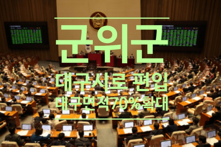  군위군 대구시로 편입...대구 면적 70% 확대