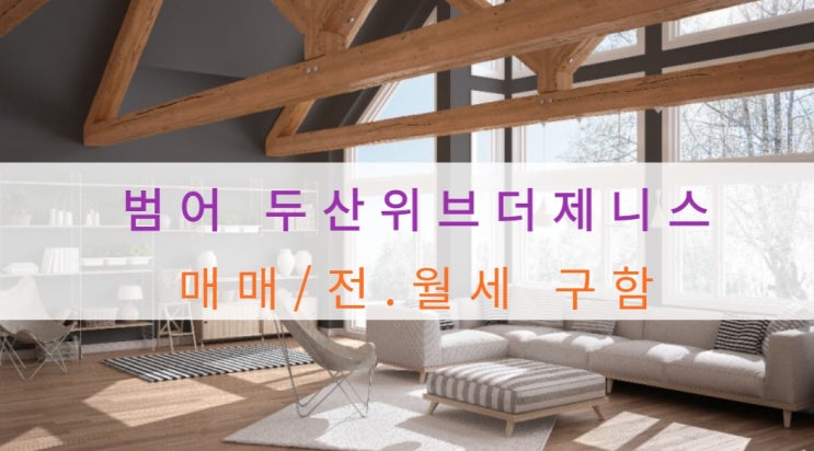 범어 두산위브더제니스 아파트 매매, 전.월세 물건 구해요