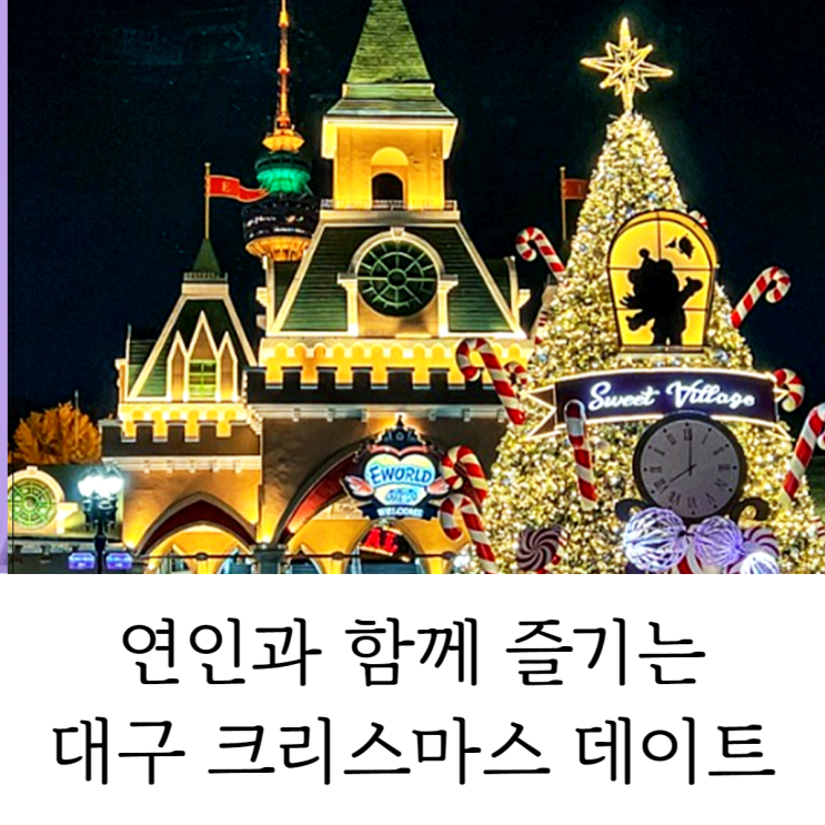  대구 크리스마스 데이트 실내 실외 겨울 분위기 물씬 즐겨보자!