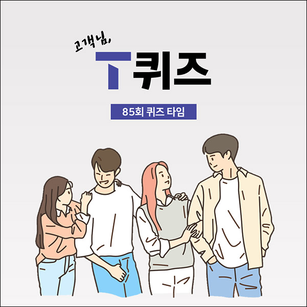 T퀴즈 이벤트 85회(스벅 100명)추첨,간단