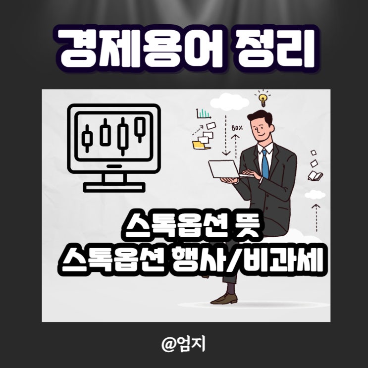  스톡옵션 뜻, 행사 비과세 정리