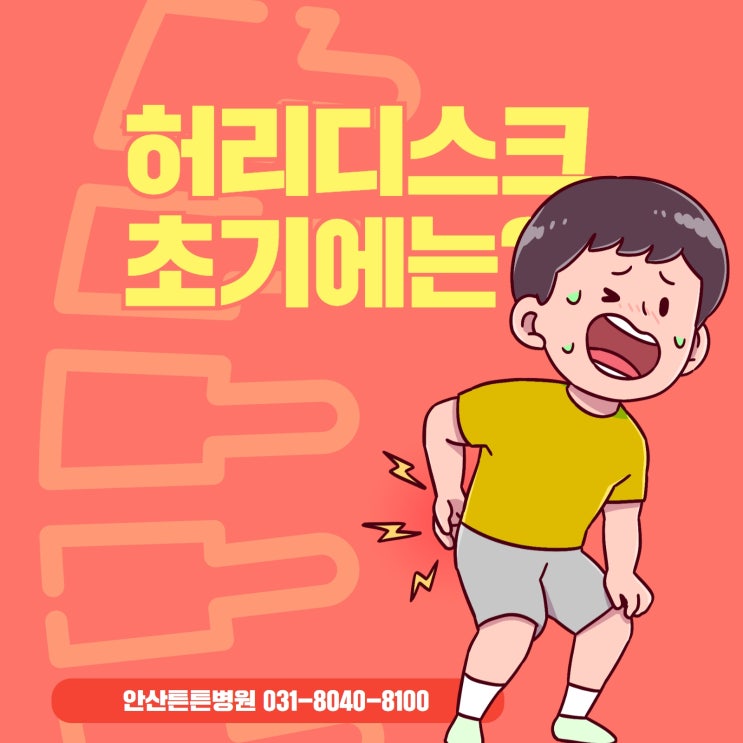  안산허리디스크 초기에는?