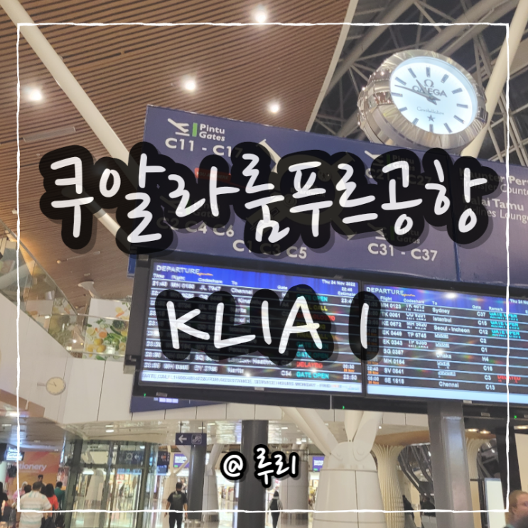  쿠알라룸푸르공항KLIA 1에서 인천공항행 대한항공 비행기 탑승까지/그랩/ COSTA Coffee