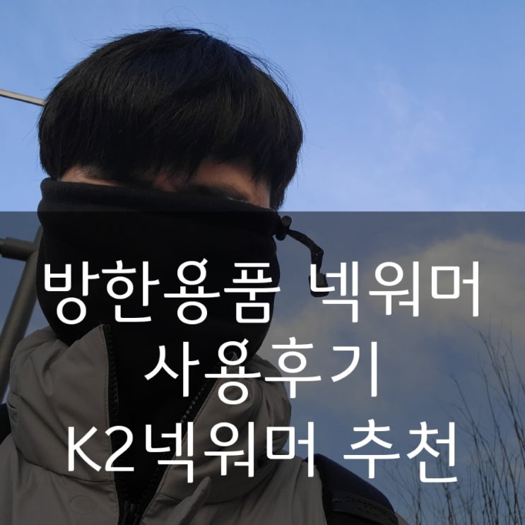  방한용품 넥워머 사용후기 K2넥워머 추천