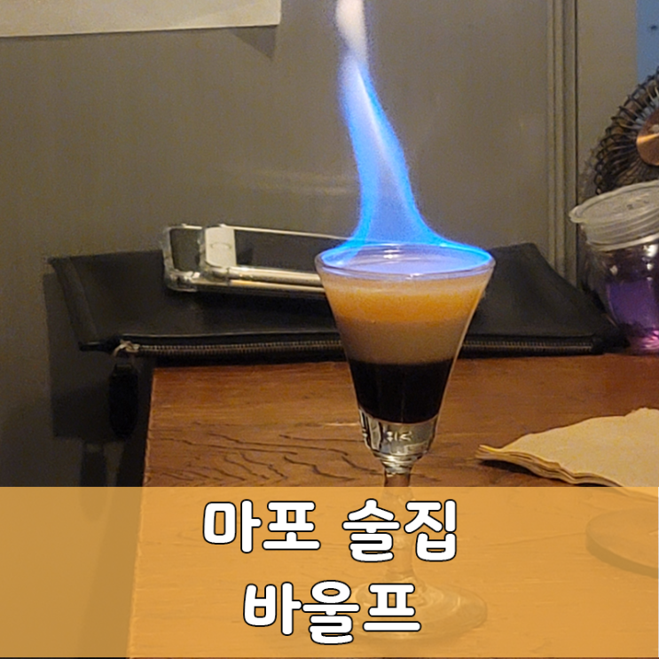  바울프, 작은 아지트 같은 칵테일 바