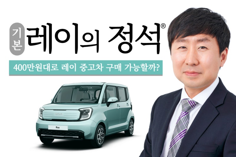 정확한 레이 중고가격과 성능에 대한 7