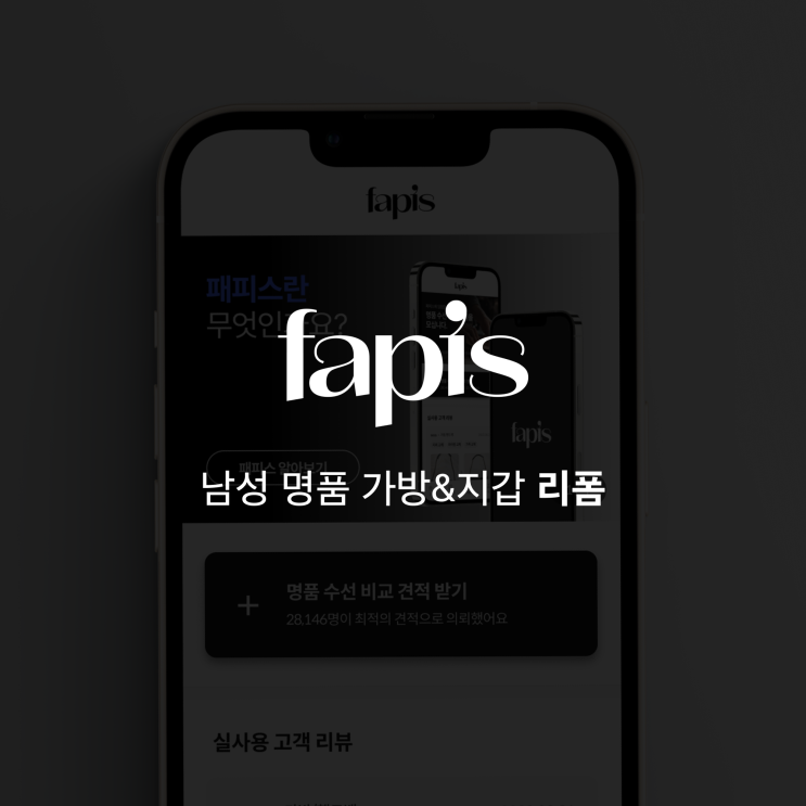  [패피스가 필요한 순간] 명품 가방 리폼, 명품 지갑 리폼은 패피스로 간편하게 해결하세요!
