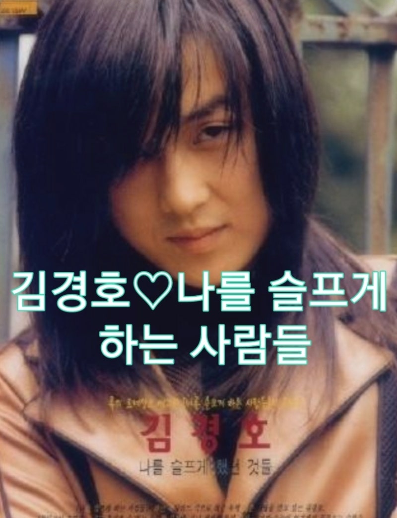 김경호-나를 슬프게 하는 사람들(가사.듣기)♡슬픈 노래