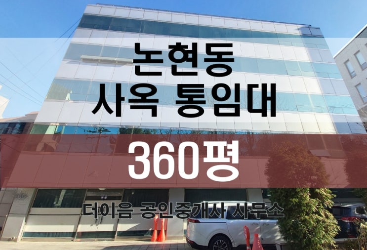  강남 사옥 임대 300평대, 논현동 통임대 가성비 대형사무실