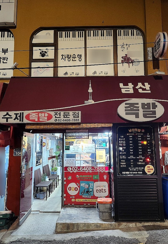 남산족발 사진 2