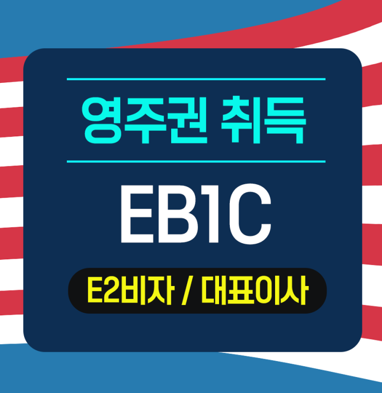  [EB1C] 법인설립부터 E2비자 발급 후 EB1C 영주권 취득  - 대표이사 손**