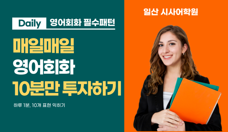  [일산시사어학원] 1분에 1개씩, 딱10분만 투자하는' 원어민이 실제 자주 사용하는 영어표현들