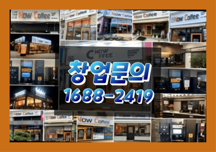  전라도에  무인카페창업 30군데 이상 오픈한 이유 에 대한 한가지 팁