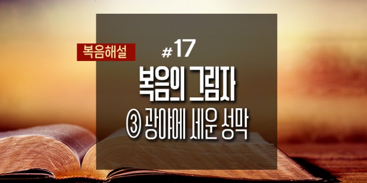  [복음해설] 17_복음의 그림자 ③광야에 세운 성막