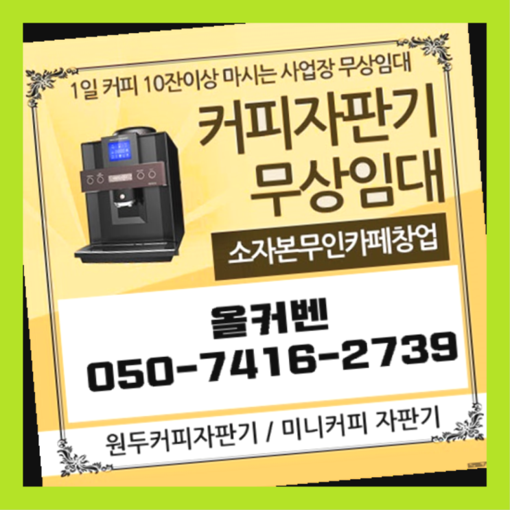 커피임대  무상임대/렌탈/대여/판매 저렴한 올커벤 렌탈가능